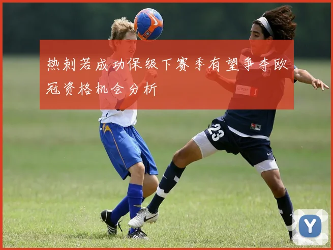 热刺若成功保级下赛季有望争夺欧冠资格机会分析