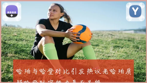 哈珀与哈登对比引发热议老哈珀质疑哈登防守能力是否足够
