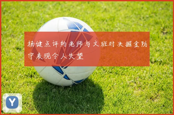 杨健点评约老师与文班对决掘金防守表现令人失望