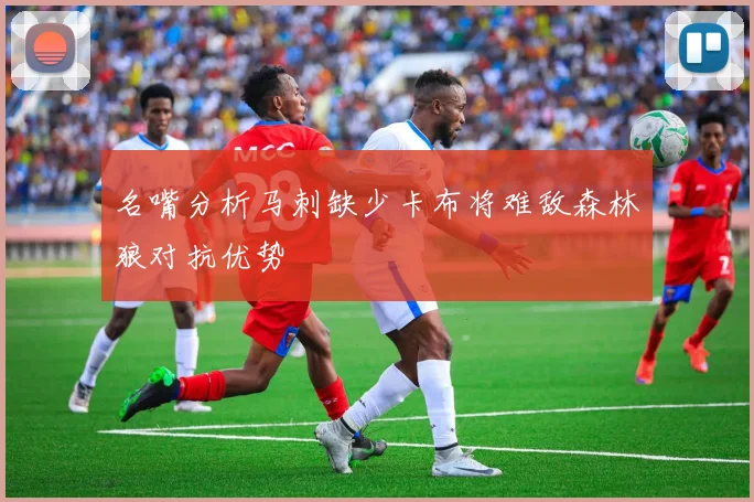 名嘴分析马刺缺少卡布将难敌森林狼对抗优势