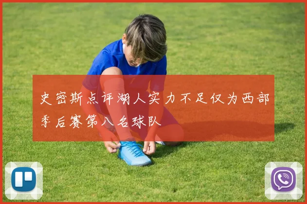 史密斯点评湖人实力不足仅为西部季后赛第八名球队