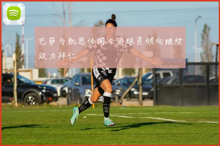 巴萨与凯恩传闻冷淡球员倾向继续效力拜仁