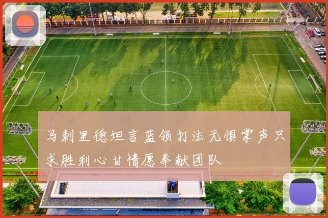 马刺里德坦言蓝领打法无惧掌声只求胜利心甘情愿奉献团队