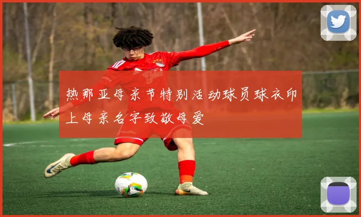 热那亚母亲节特别活动球员球衣印上母亲名字致敬母爱