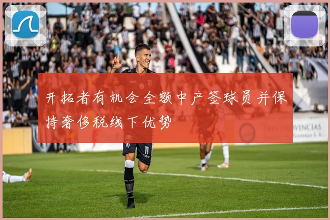 开拓者有机会全额中产签球员并保持奢侈税线下优势